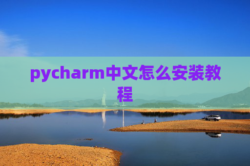 pycharm中文怎么安装教程 pycharm中文怎么安装教程