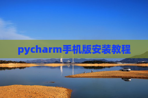 pycharm手机版安装教程