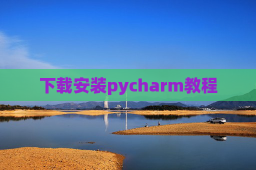 下载安装pycharm教程